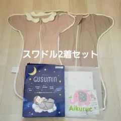 スワドル2着セット Sサイズ