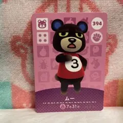 どうぶつの森　amiiboカード　第4弾　394 ムー