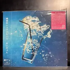 瞬間的シックスセンス　あいみょん　CD 帯付き　結婚式