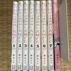 恋せよまやかし天使ども 1〜7巻＋ほてりほてってファーストキス