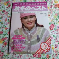 昭和56年 別冊毛糸だま 手あみの魅力がいっぱい 秋冬のベスト 編み物本