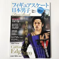 フィギュアスケート日本男子Fan Book : Cutting Edge 20… 日本男子フィギュアスケートfan book : cutting edge 20… - メルカリ