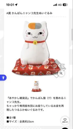 一番くじ 夏目友人帳 開店！あやかし雑貨店A賞 かんばんニャンコ先生ぬいぐるみのサムネイル