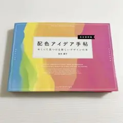 配色アイデア手帖 めくって見つける新しいデザインの本[完全保存版]