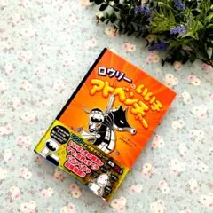 ロウリーのいい子アドベンチャー