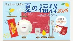 【ジョリーパスタ】福袋2026夏のサムネイル
