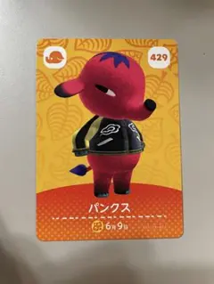 あつまれどうぶつの森 amiiboカード パンクス キャラクターカード 429