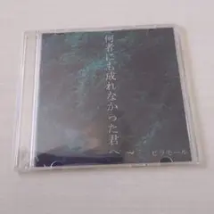 ピラモール 何者にも成れなかった君へ