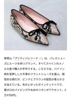 プリティーバレリーナ Pretty Ballerinas パイソン36サイズのサムネイル