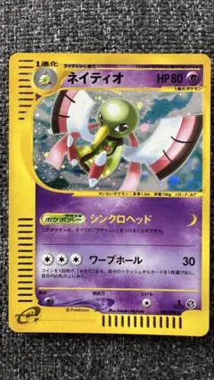 ネイティオ ★ ポケモンカードe「拡張パック第5弾 神秘なる山」 キラ 047… ネイティオ ☆ ポケモンカードe「拡張パック第5弾 神秘なる山」 キラ