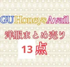 GU Honeys Avail 洋服まとめ売り　13点　S〜L160