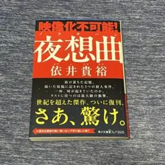 2025年最新】依井貴裕 夜想曲の人気アイテム - メルカリ