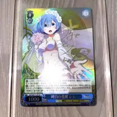 【PSA10】 純白の花嫁 レム RRR ヴァイスシュヴァルツ PSA10】 純白の花嫁 レム RRR ヴァイスシュヴァルツ PSA10