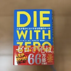 DIE WITH ZERO 人生が豊かになりすぎる究極のルール