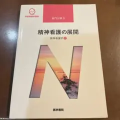 精神科護理學[2] 精神科護理的發展 第5版