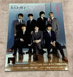 Myojo ちっこい版 2020年5月号 表紙:なにわ男子 裏表紙:浮所飛貴