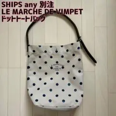 SHIPS any別注☆LE MARCHE DE VIMPETドットトートバッグのサムネイル