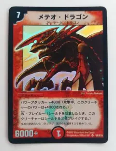 【初期2002年】メテオ・ドラゴン