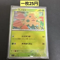 【キノココ】026/742 まとめ買い一枚25円（残り3枚）のサムネイル