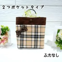 移動ポケット☆3149　2つポケットタイプ　ふたなし