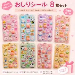 大容量 お得 8種類セット おしりシール ８枚 ぷにぷにシール 立体シール
