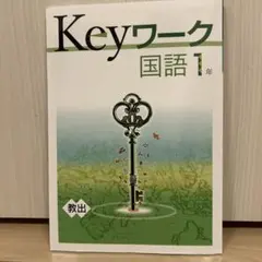 Keyワーク　国語1年　★別冊定期テスト対策お付けします