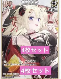 角巻わため　ホロライブカード　パラレル　限定プロモ　4枚
