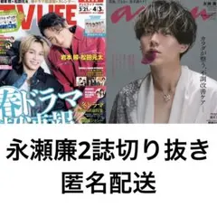 永瀬廉2誌切り抜き