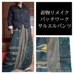 82.ハンドメイド♡着物リメイク♡サルエルパンツ