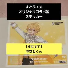 【すにすて】やなとくん ステッカー