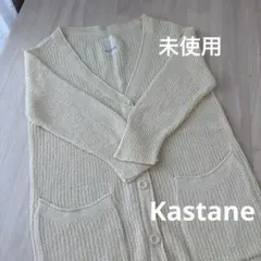 【最終お値下げ未使用】kastane カスタネ ロング カーディガン ポケット付