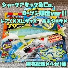 シャークアタック&co. ローソン アンドコ ホホジロザメ レアXXLサイズ