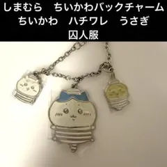 しまむら　ちいかわバックチャーム　ちいかわ　ハチワレ　うさぎ　囚人服