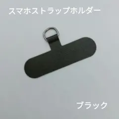【黒1枚】​スマホショルダー ストラップホルダー 薄型 シンプル 落下防止