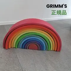 【特大】正規品　グリムス社 GRIMM'S アーチレインボー 12ピースのサムネイル