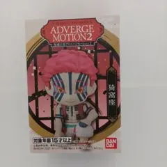 ADVERGE MOTION 2 猗窩座 フィギュア