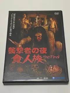 襲撃者の夜 食人族 the Final DVD - メルカリ