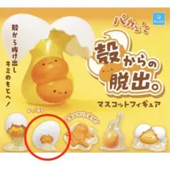 殻からの脱出。 マスコットフィギュア ガチャ 殻のぞき たまご