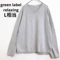 グリーンレーベルリラクシング 長袖ニット L Ｖネック シンプル 無地 コットン