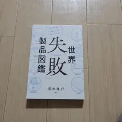 世界「失敗」製品図鑑 = Encyclopedia of Global Fai…