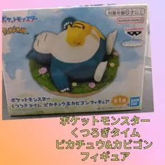 ポケットモンスター くつろぎタイム ピカチュウ&カビゴン フィギュア