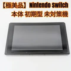 【極美品】Nintendo Switch 本体 初期型 未対策機