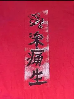 真天地開闢集団ジグザグ 参拝者Tシャツ 狐と鳥居 - メルカリ
