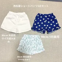 西松屋ショートパンツ3点セット　80cm.90cm