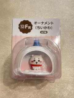 ちいかわ　オーナメント　F賞　エニマイくじ