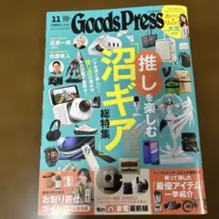 Goods Press 11月号