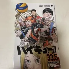 ハイキュー 33.5巻