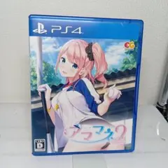 PS4 アママネ2