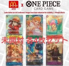 ワンピースカードゲーム マクドナルド プロモ 6種 4枚ずつ 24枚