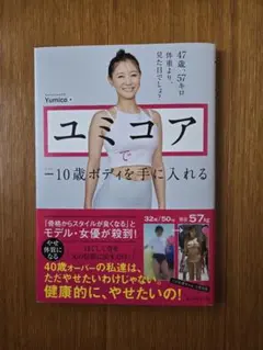 ユミコアで−10歳ボディを手に入れる